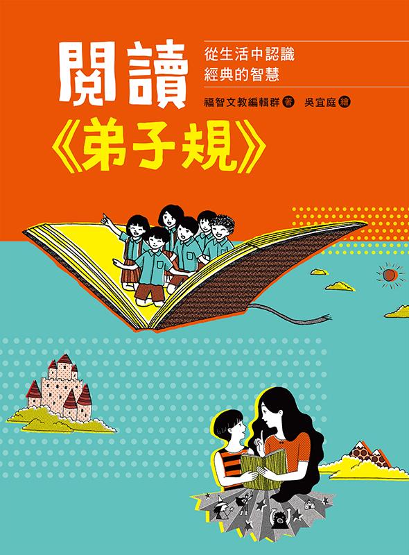 閱讀《弟子規》：從生活中認識經典的智慧