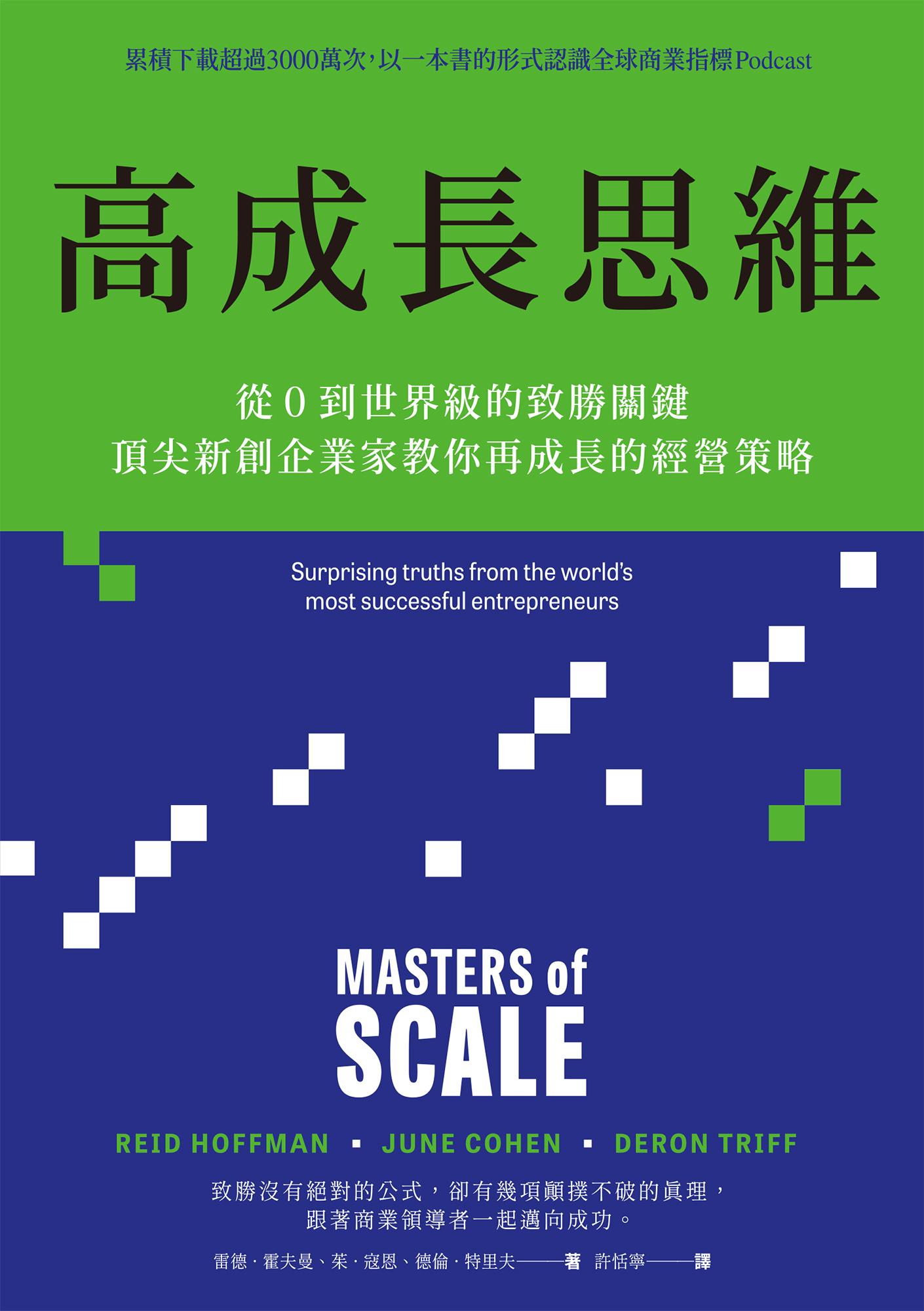 高成長思維：從0到世界級的致勝關鍵，頂尖新創企業家教你再成長的經營策略【電子書加值版】