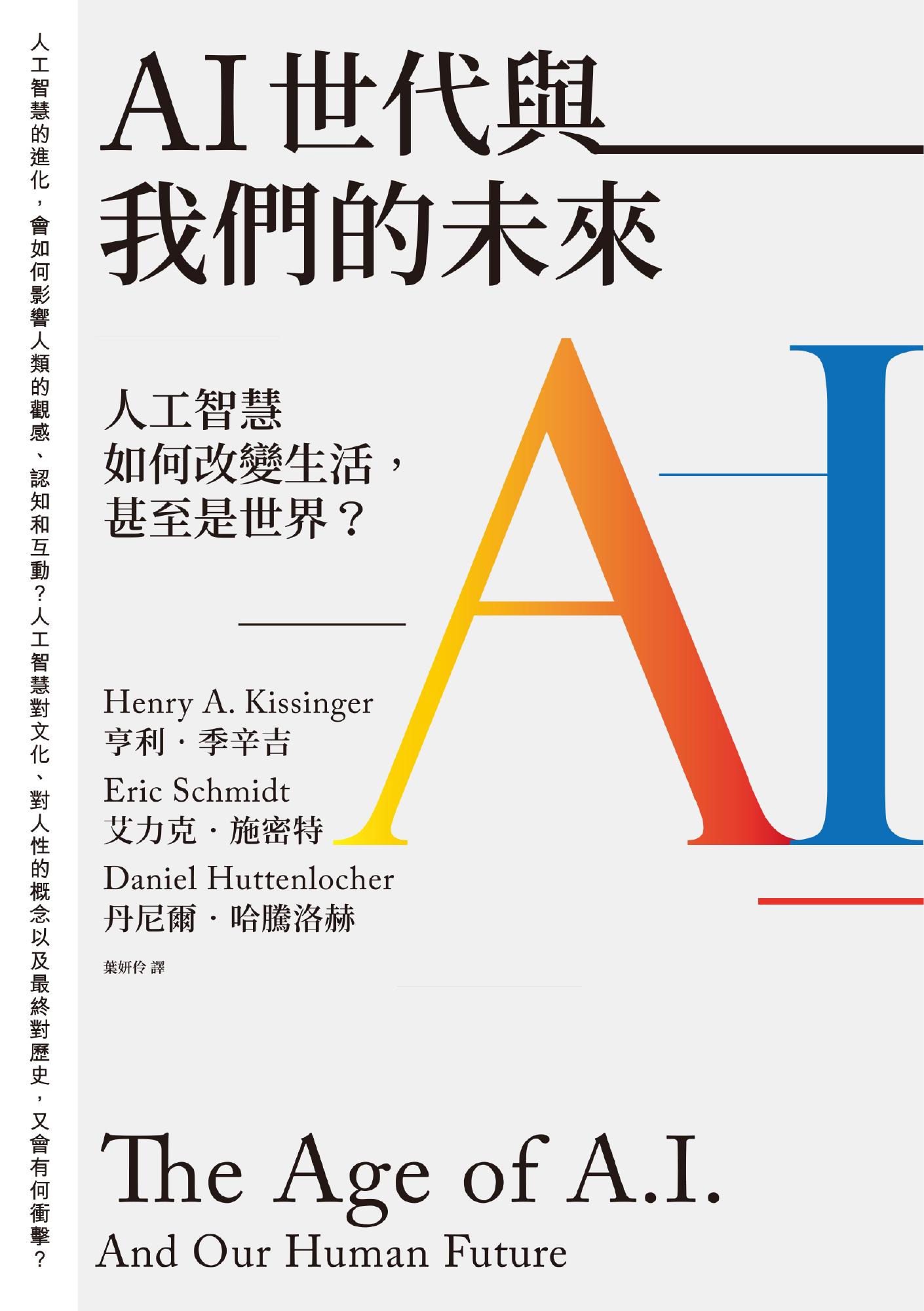 AI世代與我們的未來：人工智慧如何改變生活，甚至是世界？