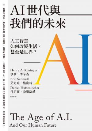 AI世代與我們的未來：人工智慧如何改變生活，甚至是世界？