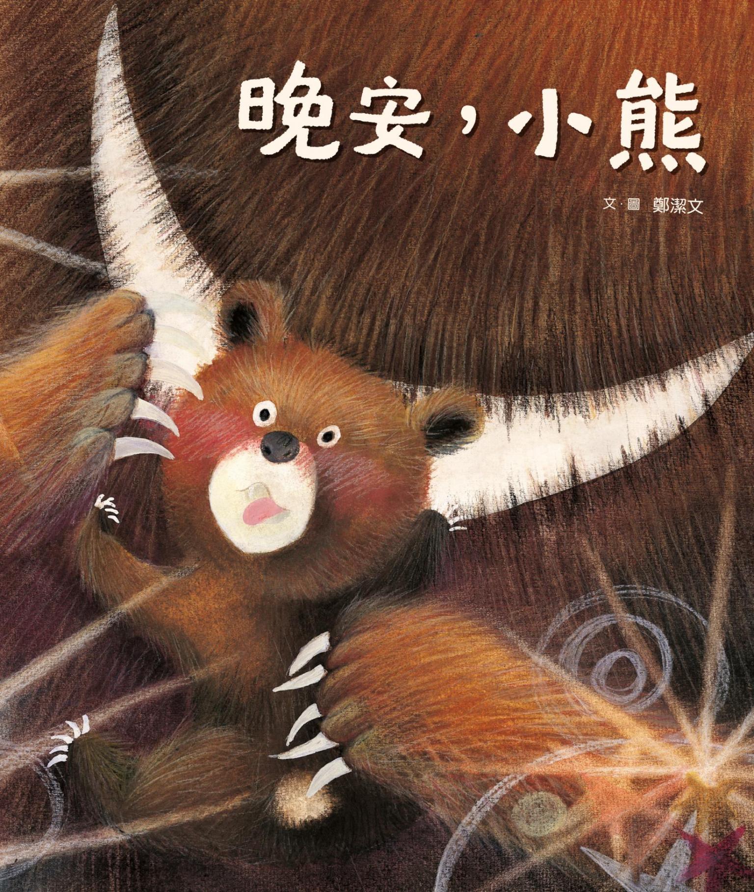 晚安，小熊（附《打造友熊國：一起守護台灣黑熊》親師手冊）