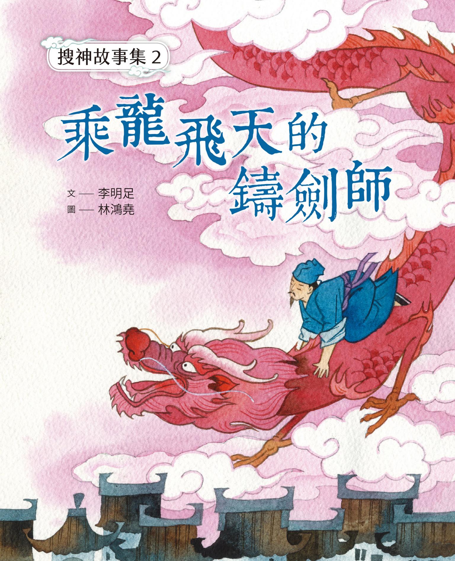 搜神故事集2：乘龍飛天的鑄劍師