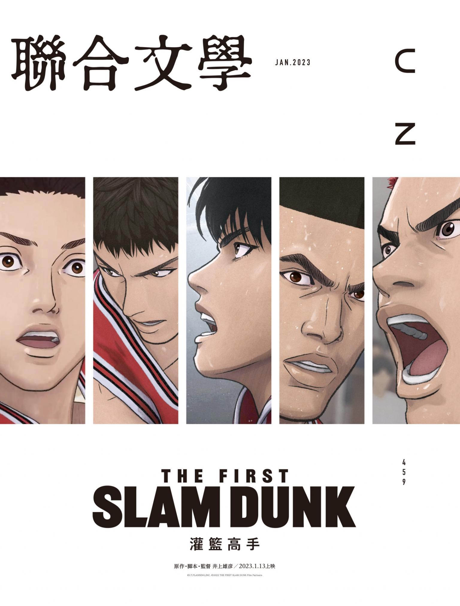 聯合文學2023年1月號(459期)-《灌籃高手》THE FIRST SLAM DUNK上映特輯