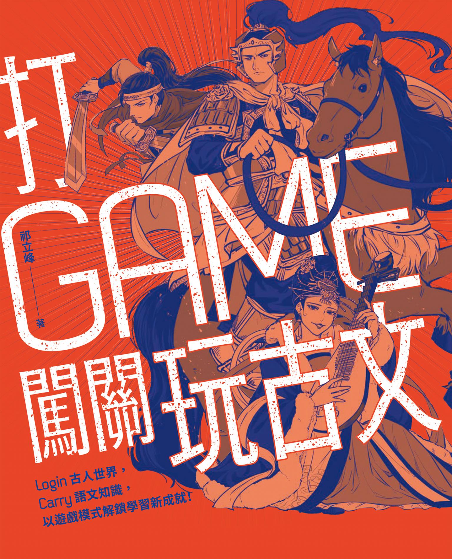 打GAME闖關玩古文：Login古人世界，Carry語文知識，以遊戲模式解鎖學習新成就！