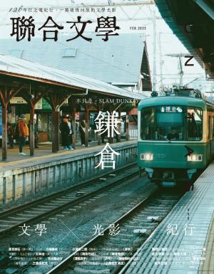 聯合文學2023年2月號(460期)-不只是，SLAM DUNK の 鎌倉