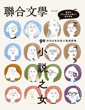 聯合文學2023年3月號(461期)-小說之女：90年代日本女性小說家群像