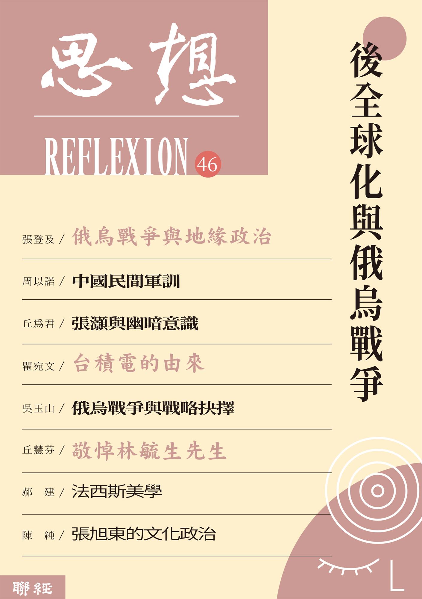 後全球化與俄烏戰爭（思想46）
