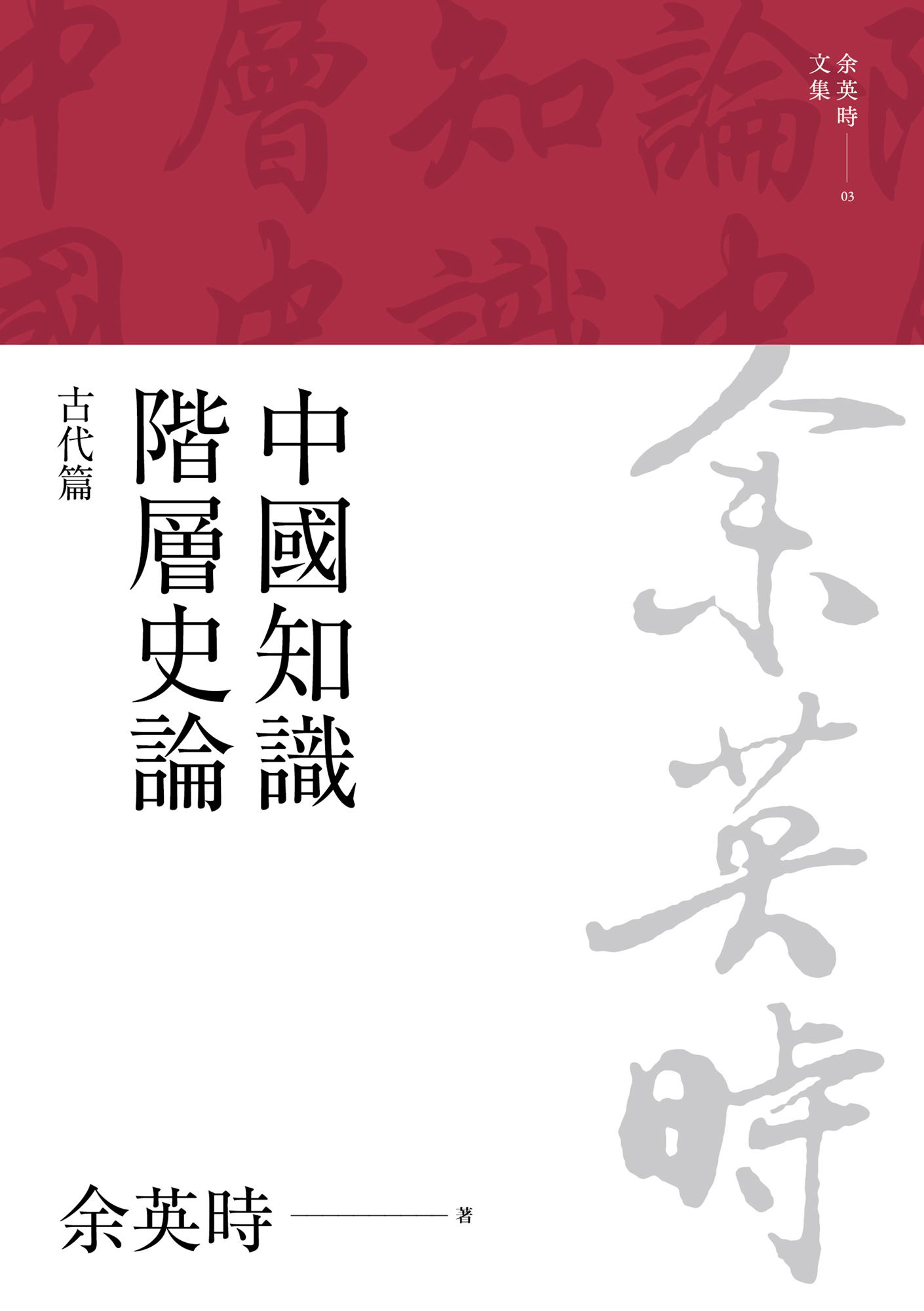 中國知識階層史論：古代篇（三版）