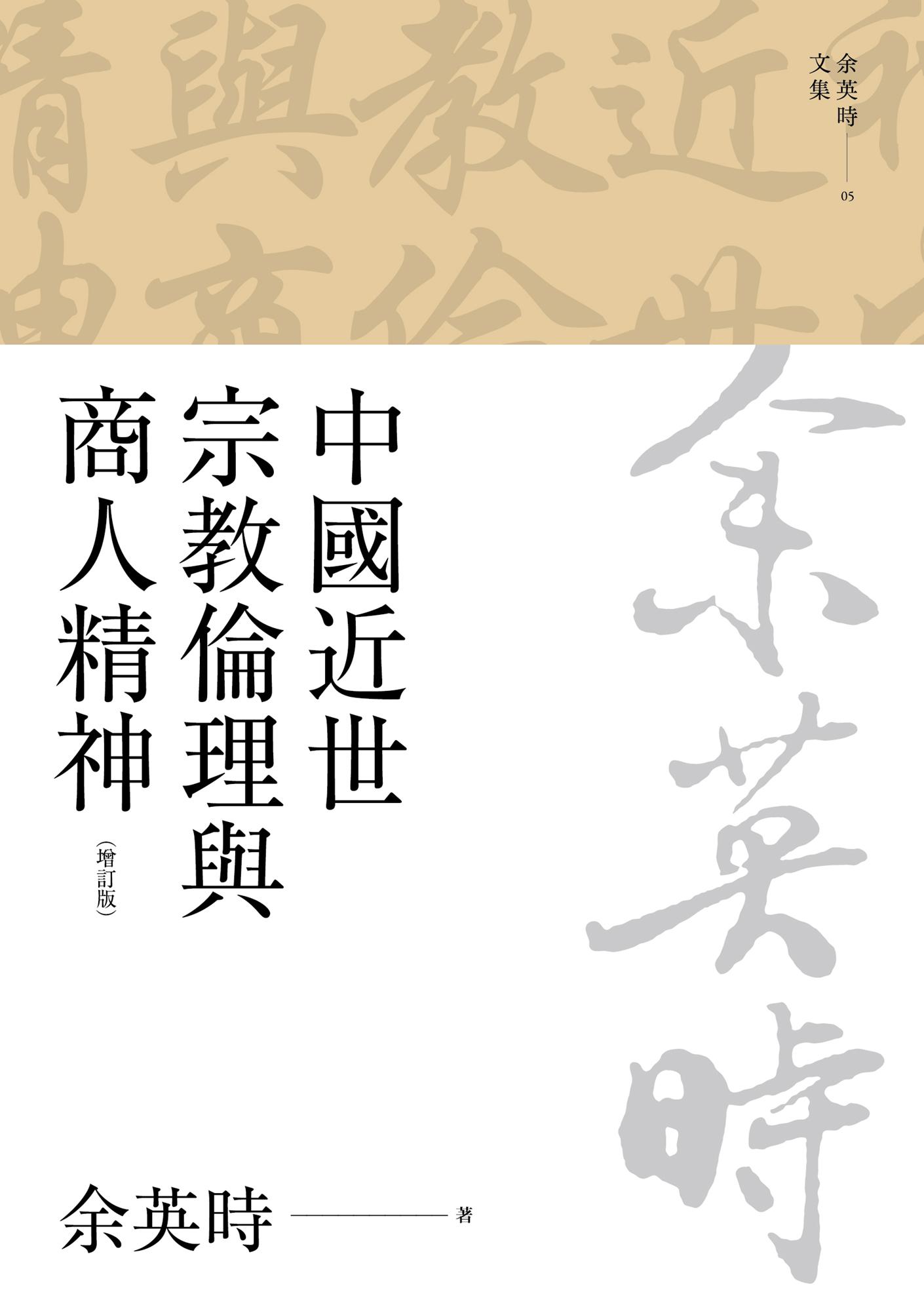 中國近世宗教倫理與商人精神（四版）