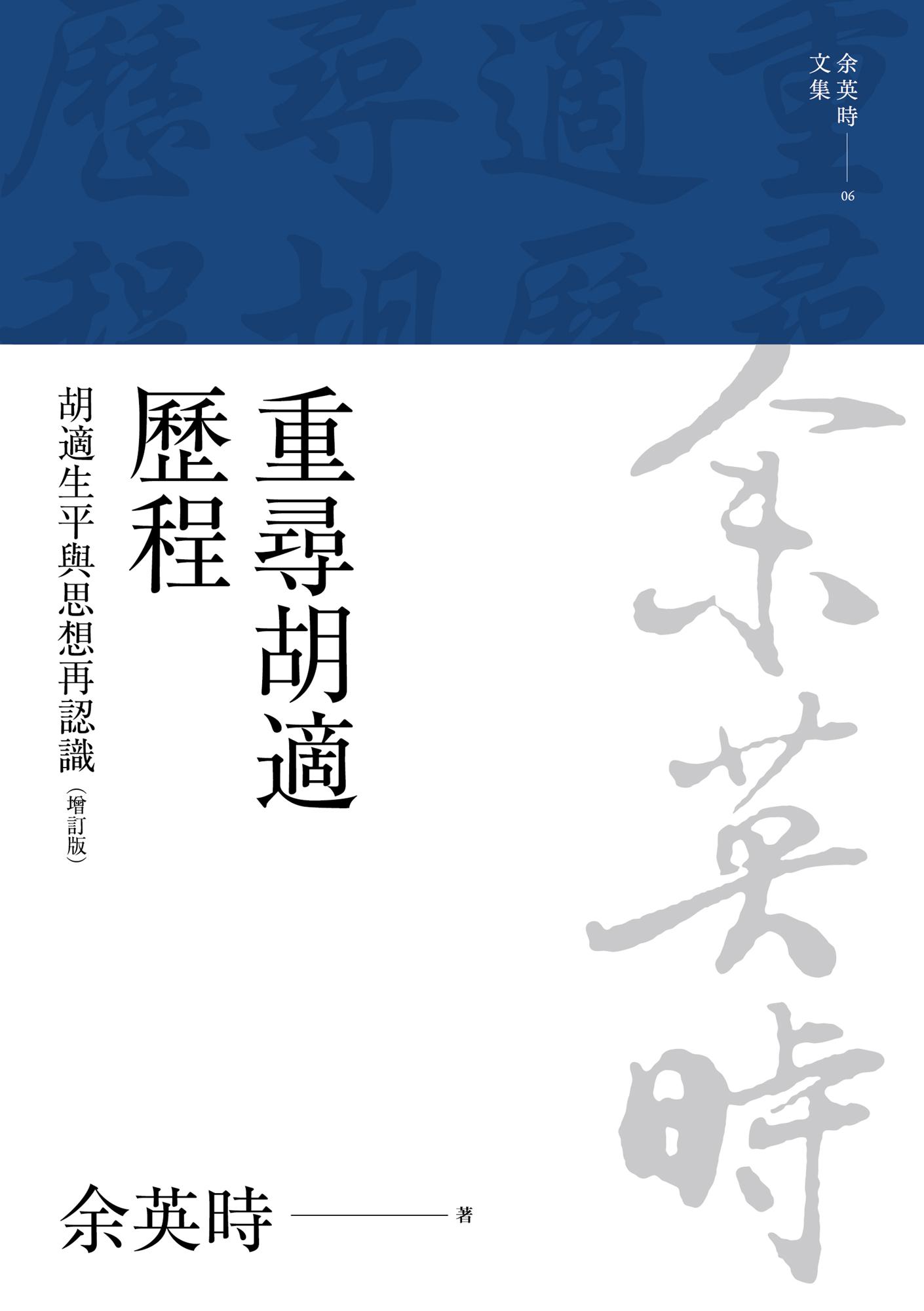 重尋胡適歷程：胡適生平與思想再認識（二版）