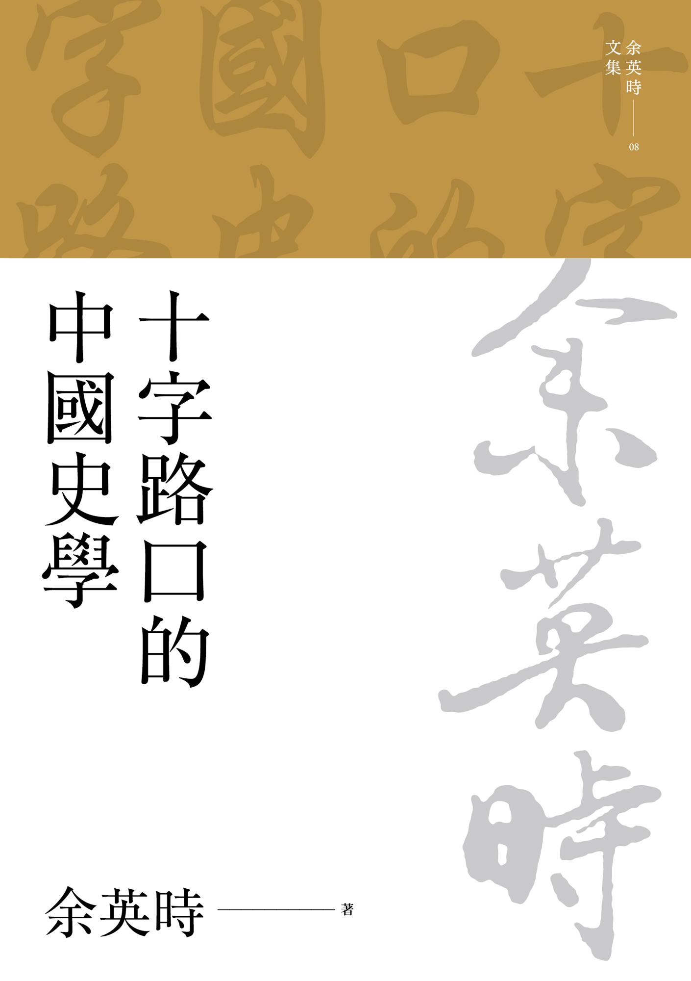 十字路口的中國史學（二版）