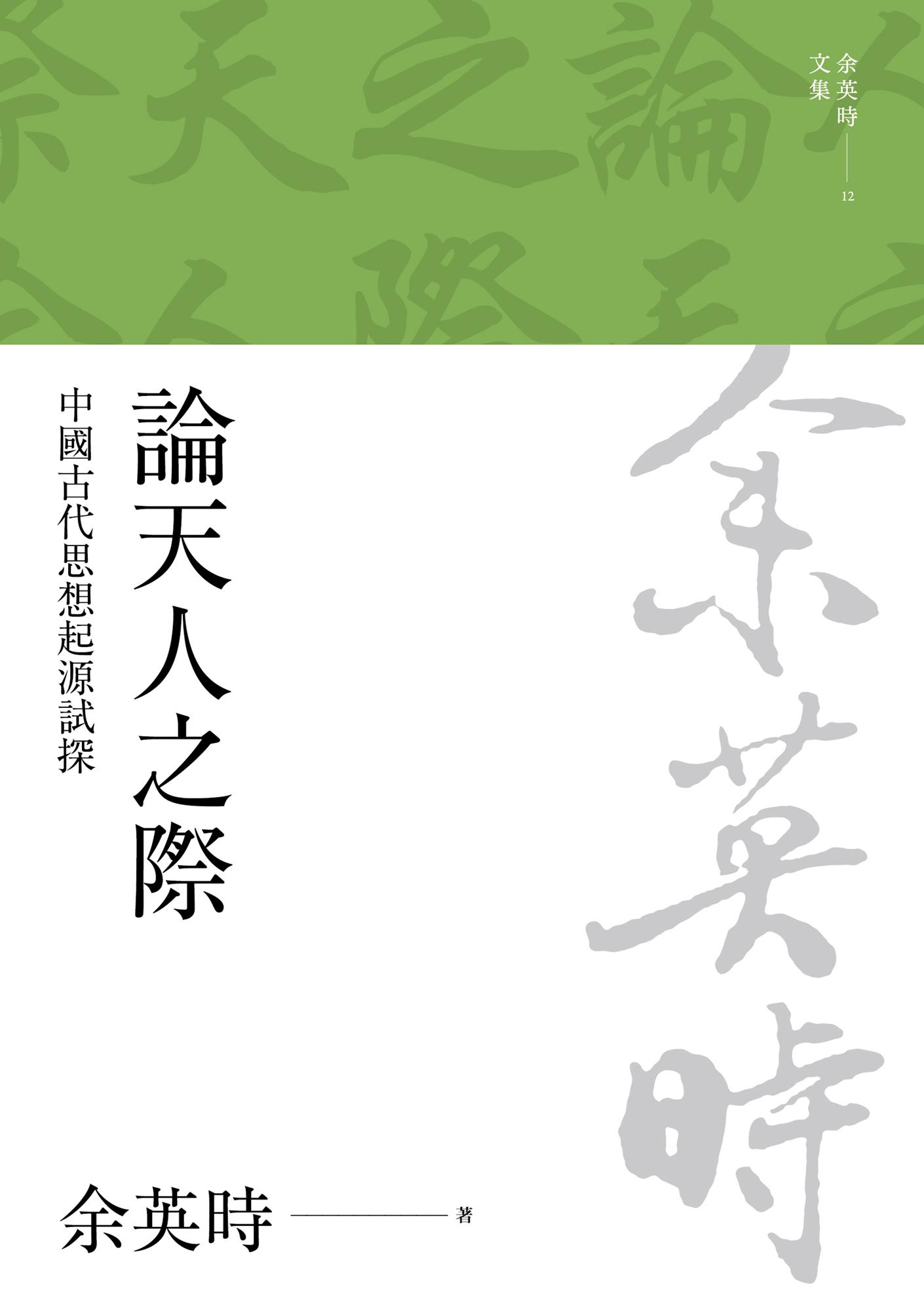 論天人之際：中國古代思想起源試探（二版）