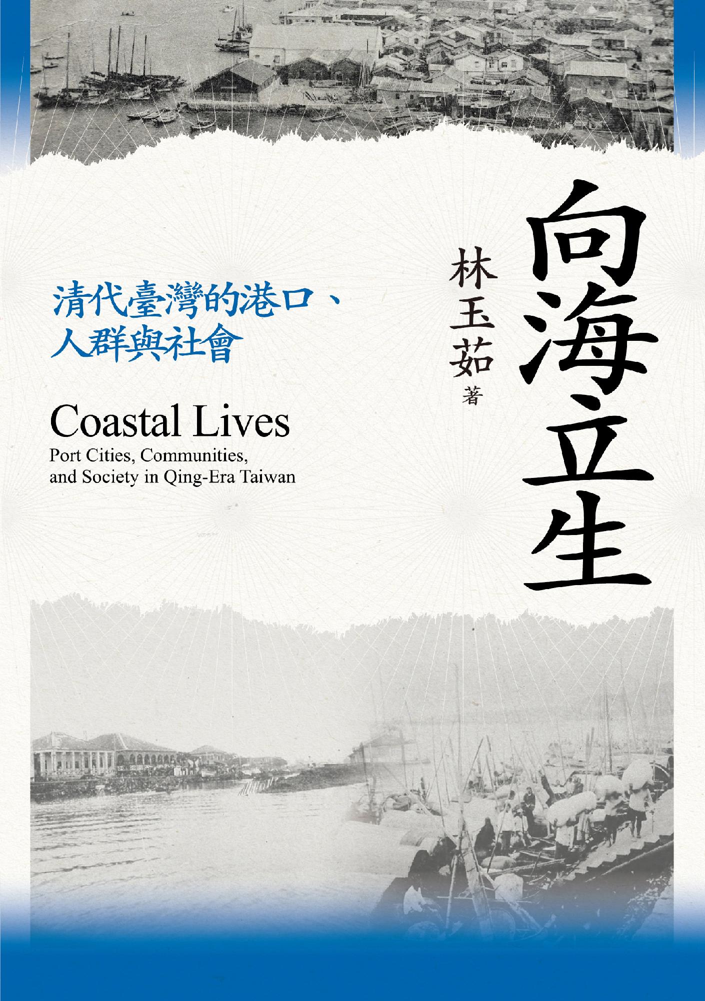 向海立生：清代臺灣的港口、人群與社會