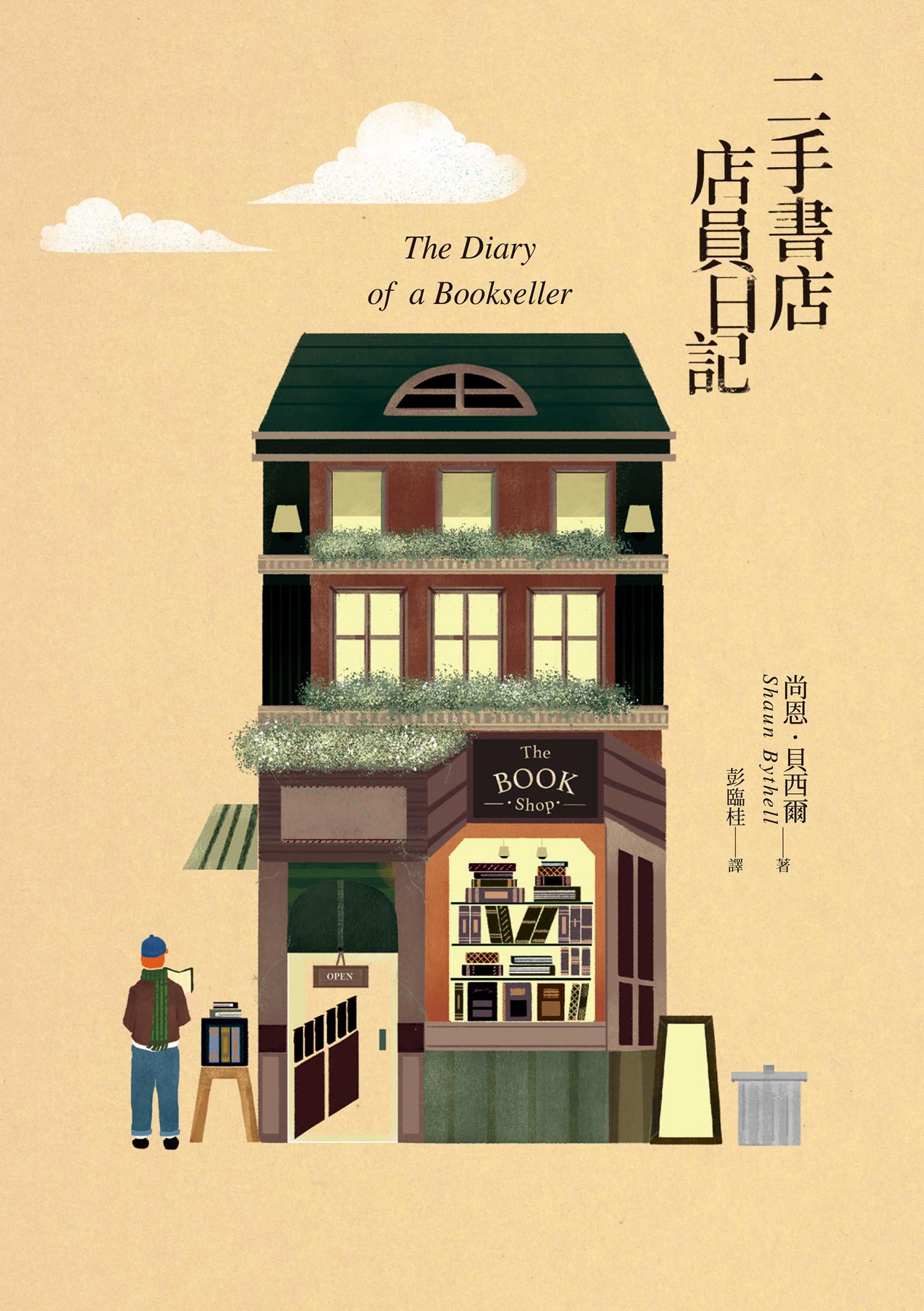 二手書店店員日記