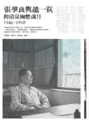 張學良與趙一荻的清泉幽禁歲月1946-1960