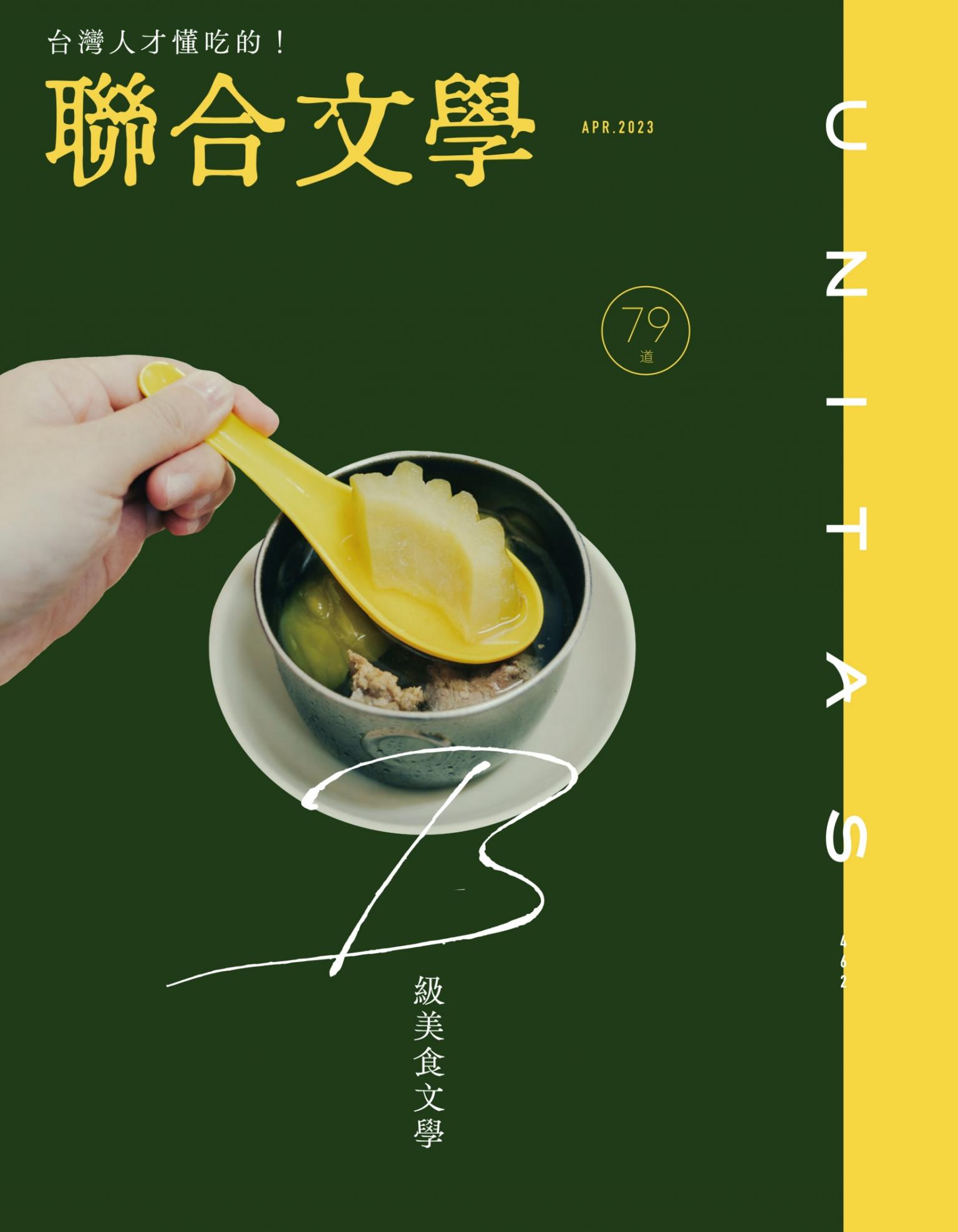 聯合文學2023年4月號(462期)-台灣人才懂吃的！79道 B級美食文學