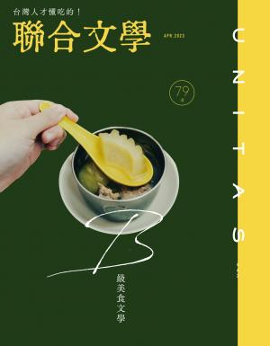 聯合文學2023年4月號(462期)-台灣人才懂吃的！79道 B級美食文學