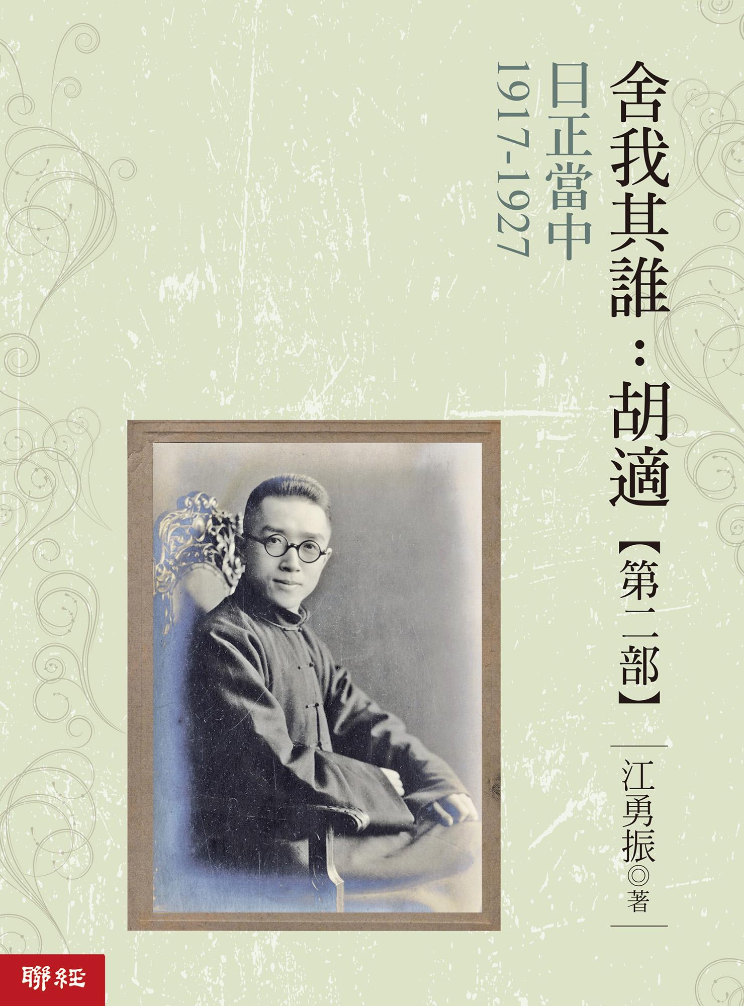 日正當中1917-1927【舍我其誰：胡適第二部】