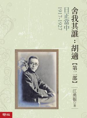 日正當中1917-1927【舍我其誰：胡適第二部】