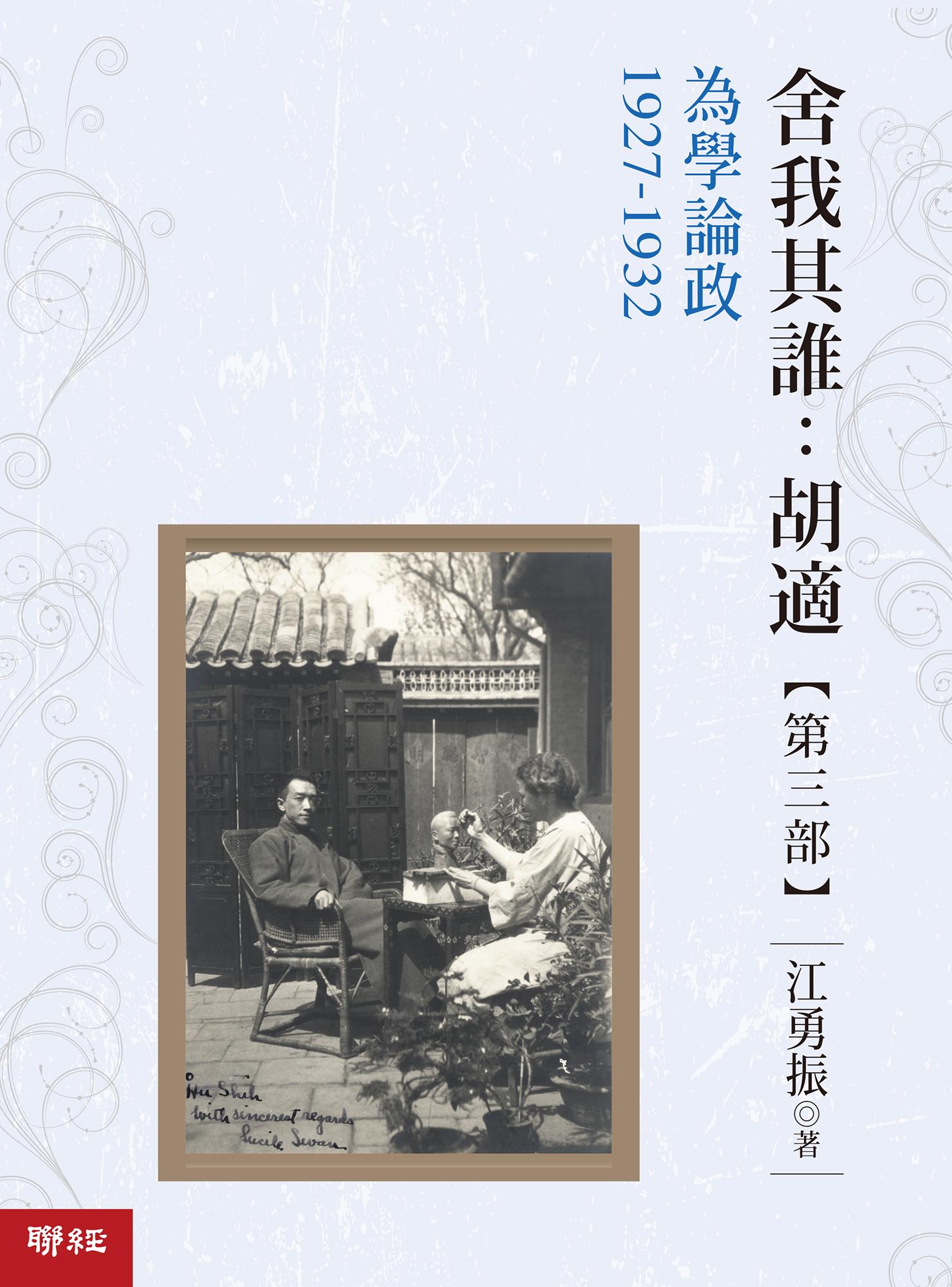 舍我其誰：胡適，第三部：為學論政，1927-1932