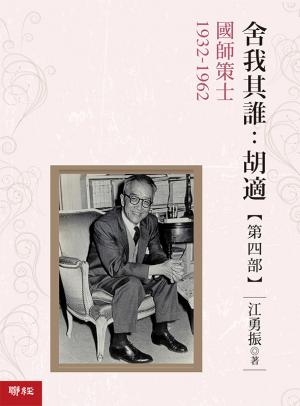 舍我其誰：胡適，第四部：國師策士，1932-1962