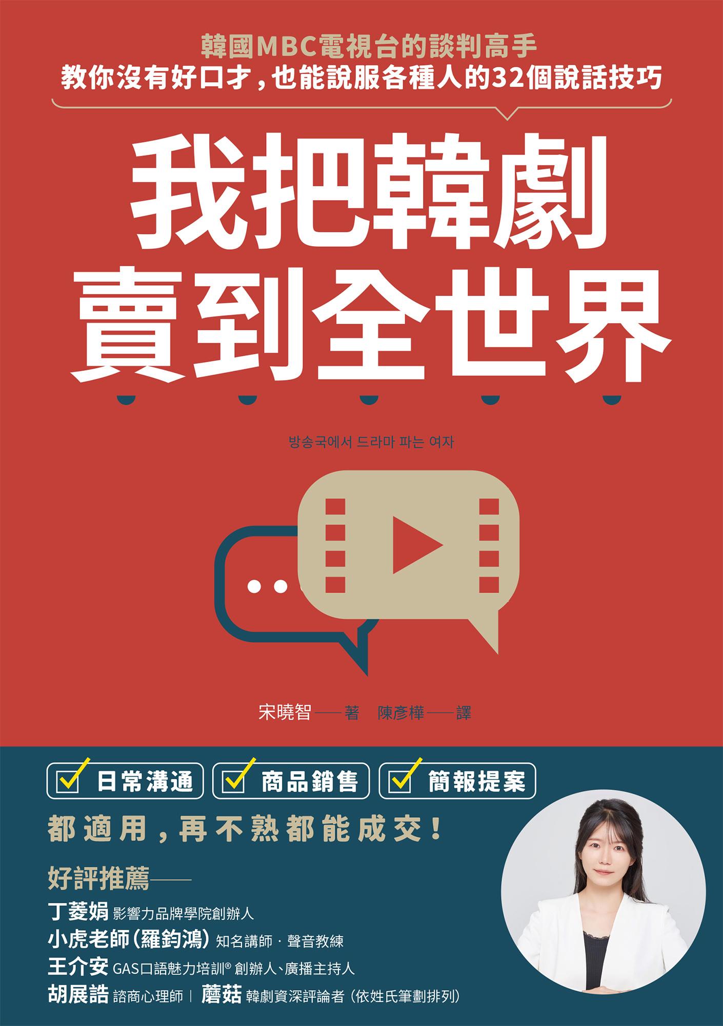 我把韓劇賣到全世界：韓國MBC電視台的談判高手，教你沒有好口才，也能說服各種人的32個說話技巧