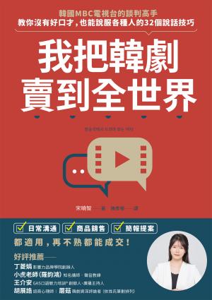 我把韓劇賣到全世界：韓國MBC電視台的談判高手，教你沒有好口才，也能說服各種人的32個說話技巧