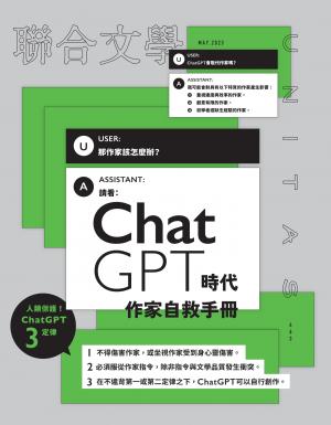 聯合文學2023年5月號(463期)-為下一秒鐘寫的ChatGPT備忘錄