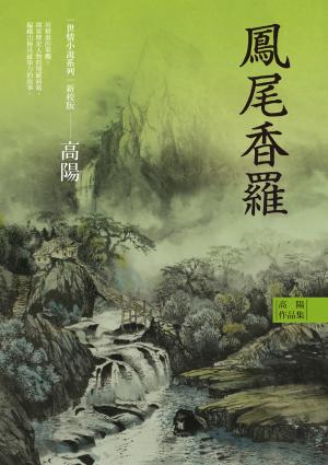 高陽作品集．世情小說系列：鳳尾香羅（新校版）