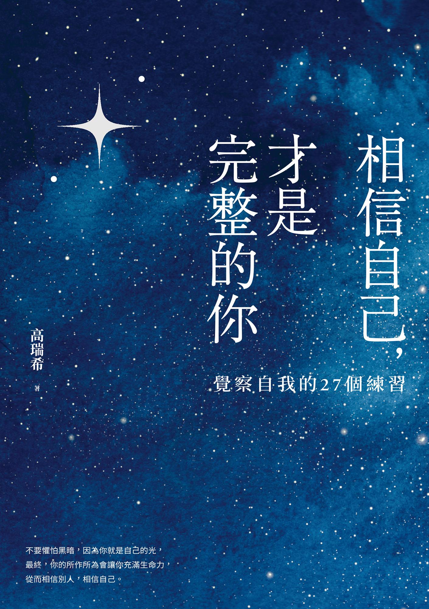 相信自己，才是完整的你：覺察自我的27個練習（新生代作家高瑞希首本著作）【電子書加值版】