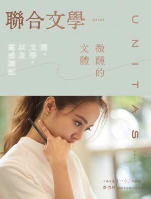 聯合文學2023年6月號(464期)-酒、文學，以及靈感調配