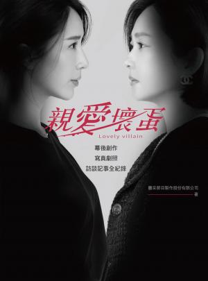 親愛壞蛋Lovely villain ：幕後創作＋寫真劇照＋訪談記事全紀錄（隋棠、温昇豪、六月、修杰楷、項婕如、林暉閔、禾浩辰，領銜主演）