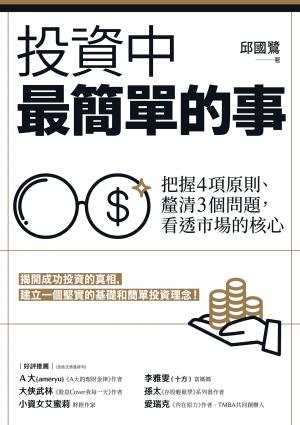 投資中最簡單的事：把握4項原則、釐清3個問題，看透市場的核心