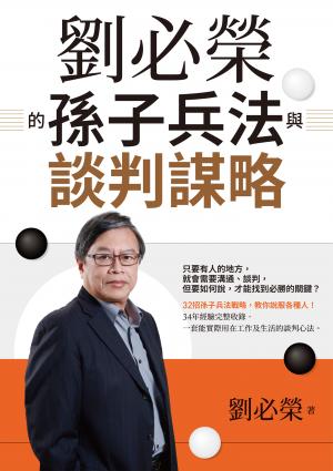 劉必榮的孫子兵法與談判謀略