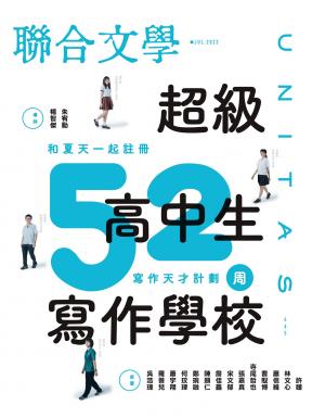 聯合文學2023年7月號(465期)-超級高中生寫作學校