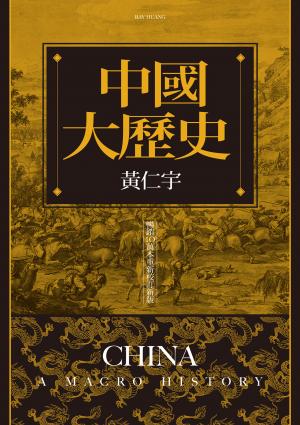 中國大歷史（暢銷10萬本重新校訂新版）