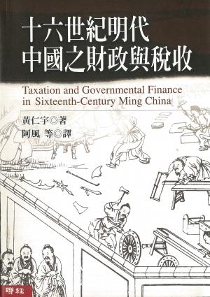 十六世紀明代中國之財政與稅收