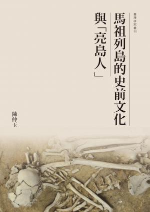 馬祖列島的史前文化與「亮島人」