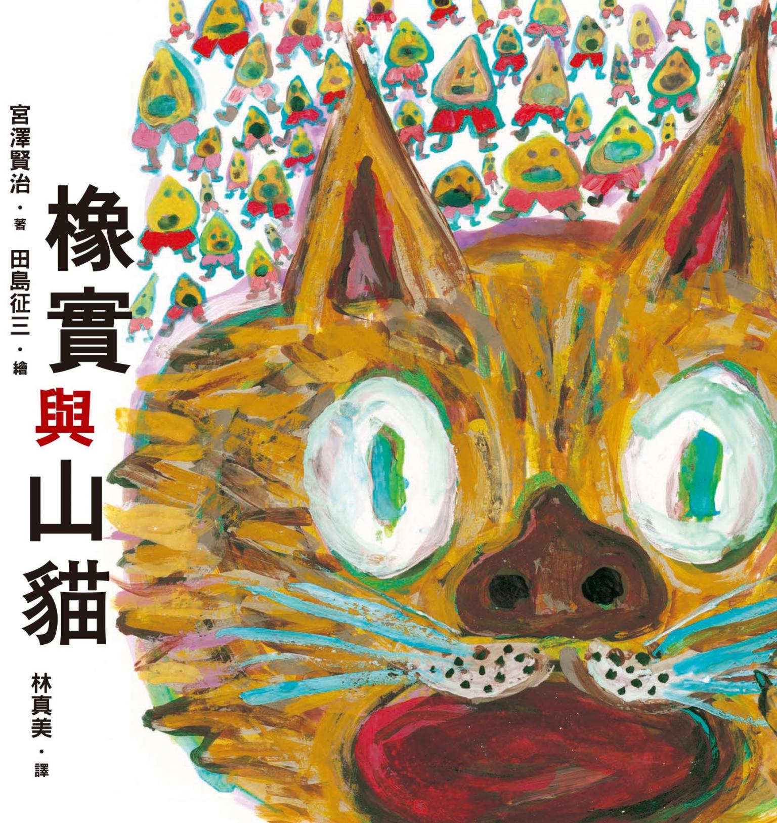 橡實與山貓