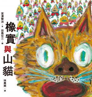 橡實與山貓