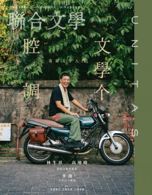 聯合文學2023年8月號(466期)-客家文學入門