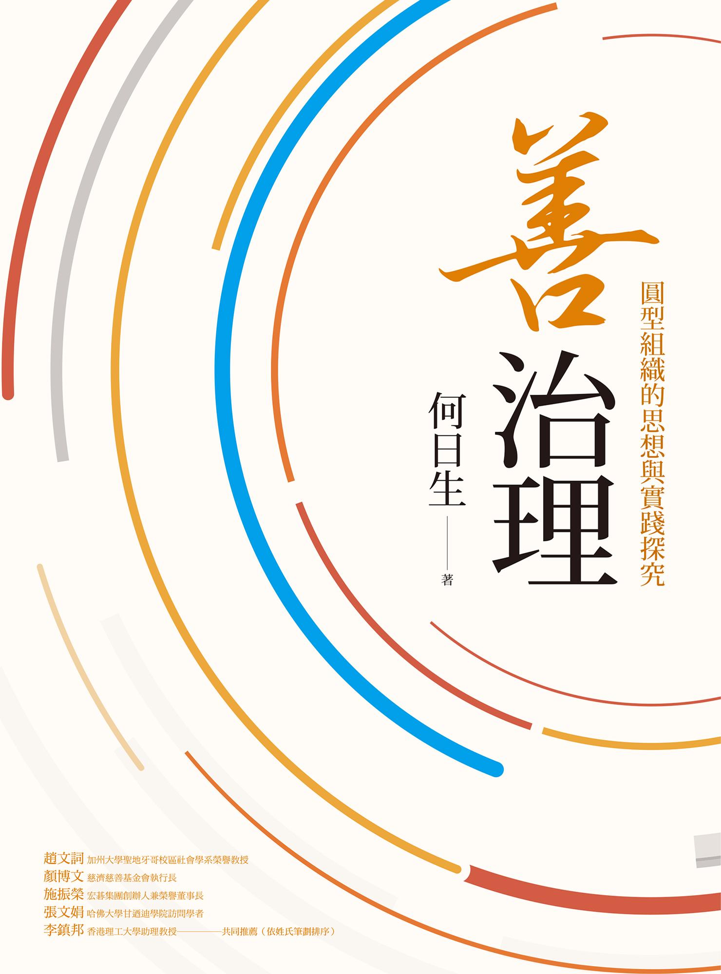 善治理：圓型組織的思想與實踐探究