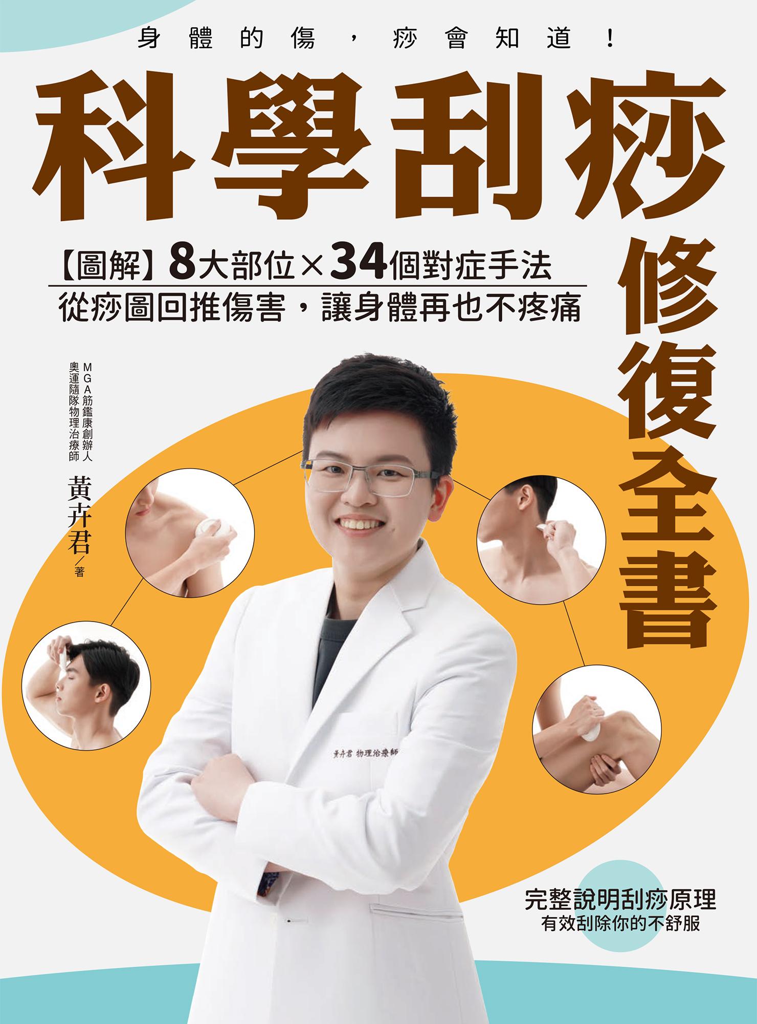 科學刮痧修復全書：【圖解】8大部位X 34個對症手法，從痧圖回推傷害，讓身體再也不疼痛