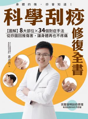 科學刮痧修復全書：【圖解】8大部位X 34個對症手法，從痧圖回推傷害，讓身體再也不疼痛