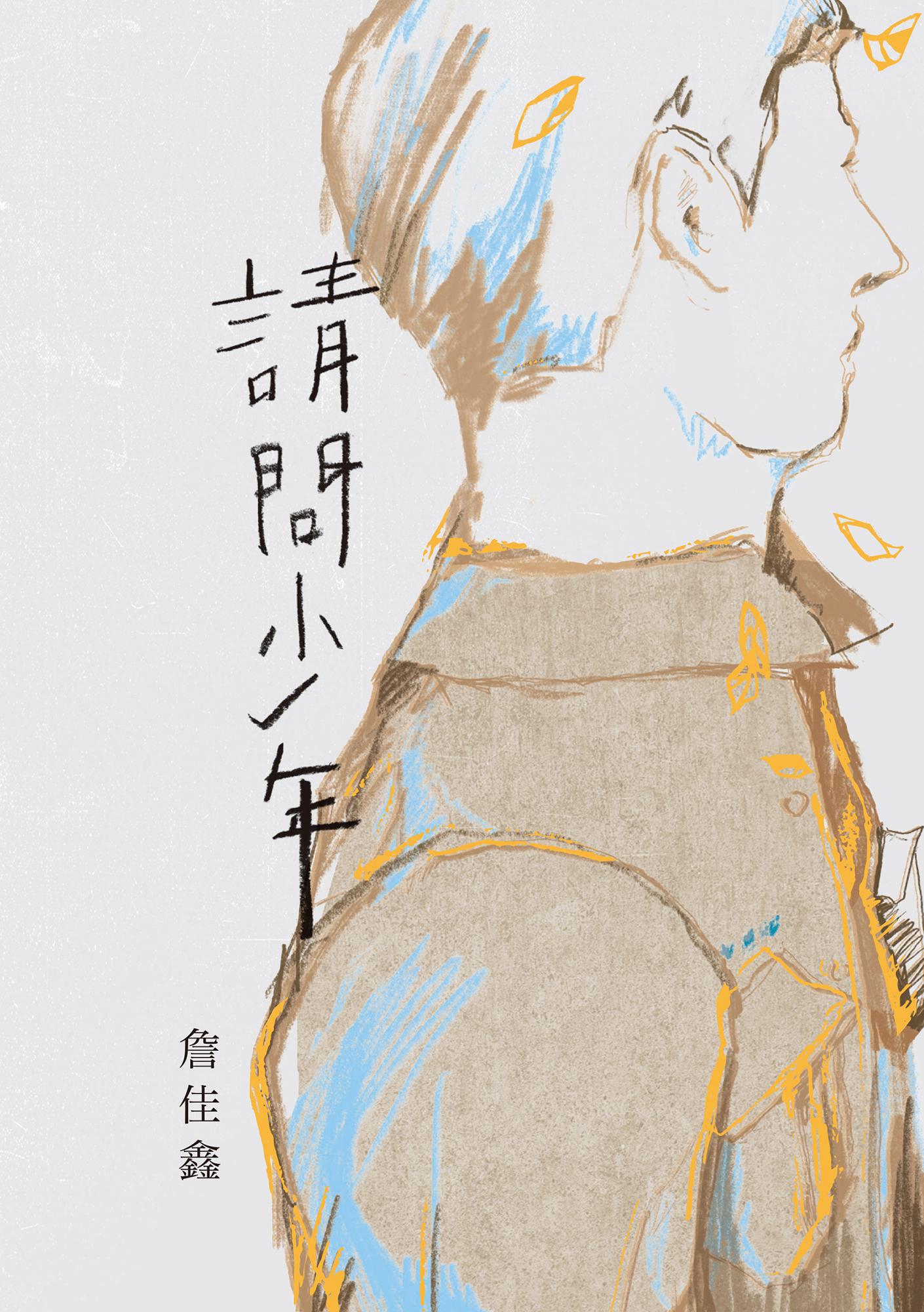 請問少年
