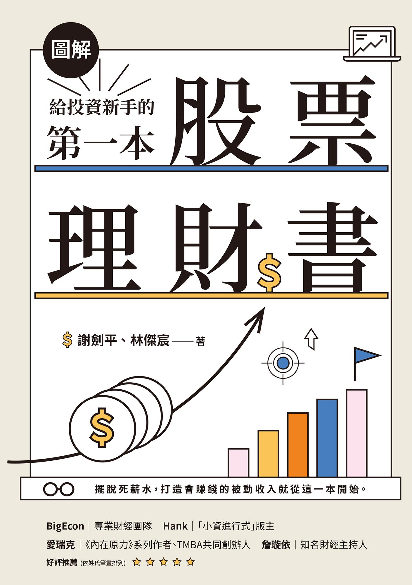 【圖解】給投資新手的第一本股票理財書