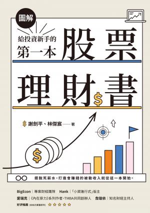 【圖解】給投資新手的第一本股票理財書