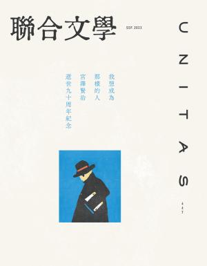 聯合文學2023年9月號(467期)-宮澤賢治逝世九十年紀念
