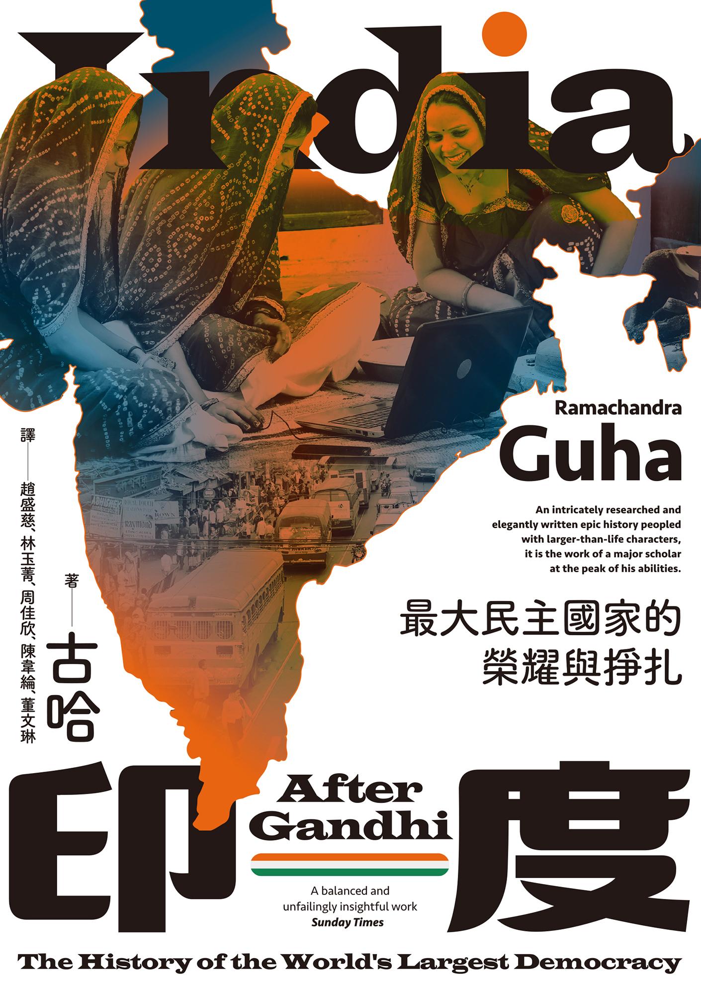 印度：最大民主國家的榮耀與掙扎