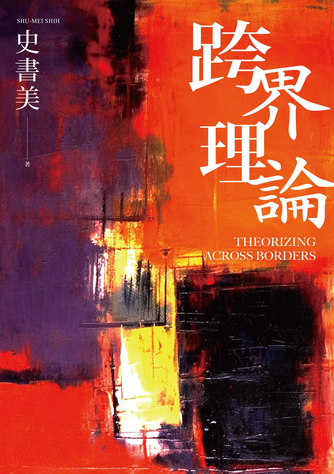 跨界理論